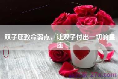 双子座致命弱点，让双子付出一切的星座