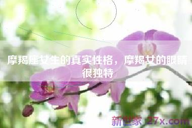 摩羯座女生的真实性格，摩羯女的眼睛很独特