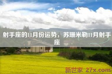 射手座的11月份运势，苏珊米勒11月射手座