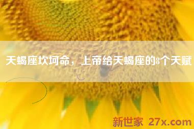 天蝎座坎坷命，上帝给天蝎座的8个天赋