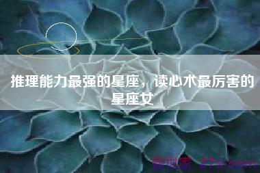 推理能力最强的星座，读心术最厉害的星座女