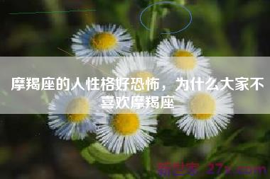摩羯座的人性格好恐怖，为什么大家不喜欢摩羯座