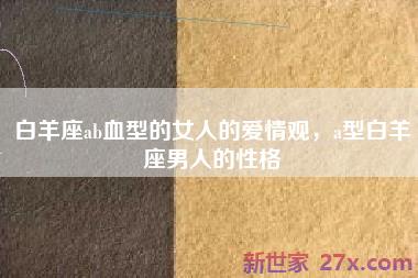 白羊座ab血型的女人的爱情观，a型白羊座男人的性格