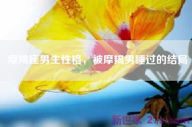 摩羯座男生性格，被摩羯男睡过的结局