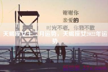 天蝎座女十二月运势，天蝎座女2022年运势