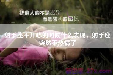 射手座不开心的时候什么表现，射手座突然不热情了