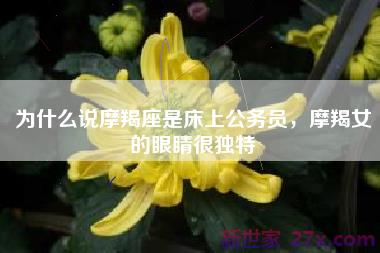 为什么说摩羯座是床上公务员，摩羯女的眼睛很独特