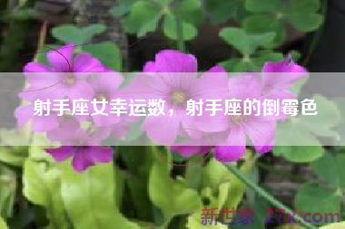 射手座女幸运数，射手座的倒霉色