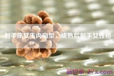 射手座女生内向型，成熟后射手女性格