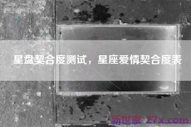 星盘契合度测试，星座爱情契合度表