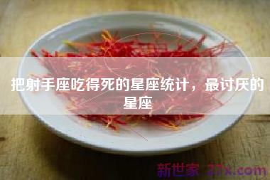 把射手座吃得死的星座统计，最讨厌的星座