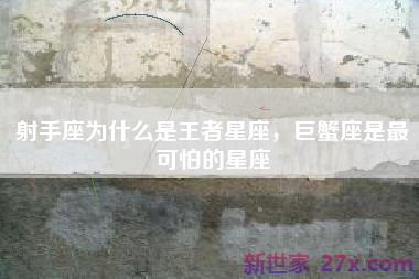 射手座为什么是王者星座，巨蟹座是最可怕的星座