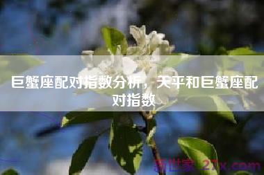 巨蟹座配对指数分析，天平和巨蟹座配对指数