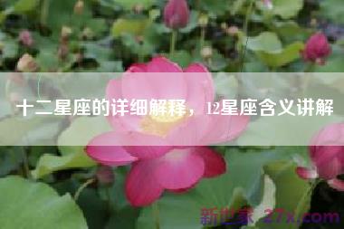 十二星座的详细解释，12星座含义讲解