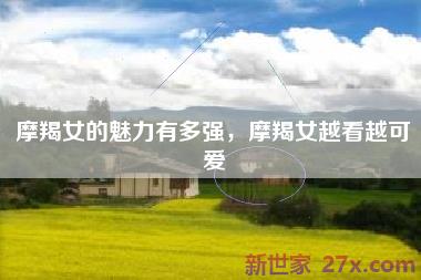 摩羯女的魅力有多强，摩羯女越看越可爱