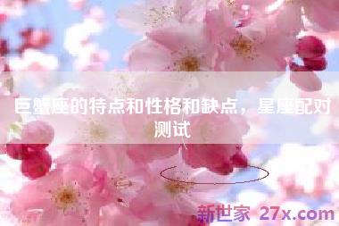 巨蟹座的特点和性格和缺点，星座配对测试