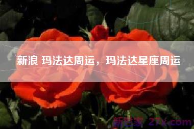 新浪 玛法达周运，玛法达星座周运