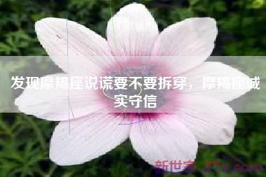 发现摩羯座说谎要不要拆穿，摩羯座诚实守信
