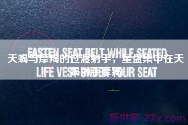 天蝎与摩羯的过渡射手，星盘集中在天蝎射手摩羯