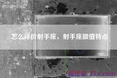 怎么评价射手座，射手座颜值特点