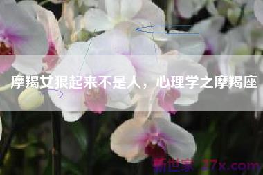 摩羯女狠起来不是人，心理学之摩羯座