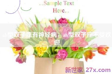 ab型双子座有神经病，ab型双子座不受欢迎