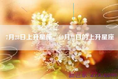 7月28日上升星座，10月31日的上升星座