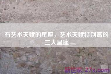 有艺术天赋的星座，艺术天赋特别高的三大星座