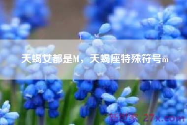 天蝎女都是M，天蝎座特殊符号m