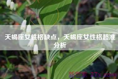 天蝎座女性格缺点，天蝎座女性格超准分析