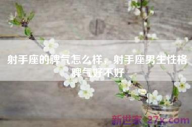 射手座的脾气怎么样，射手座男生性格脾气好不好