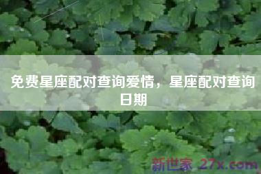 免费星座配对查询爱情，星座配对查询日期