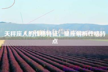 天秤座人的性格特征，星座解析性格特点
