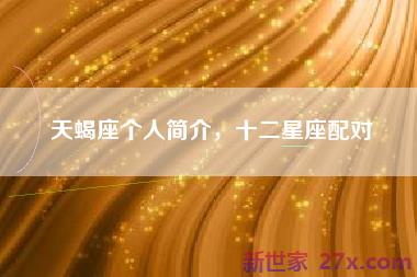 天蝎座个人简介，十二星座配对