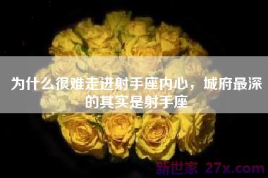 为什么很难走进射手座内心，城府最深的其实是射手座