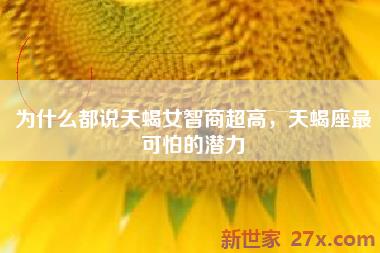 为什么都说天蝎女智商超高，天蝎座最可怕的潜力