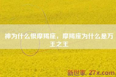 神为什么恨摩羯座，摩羯座为什么是万王之王