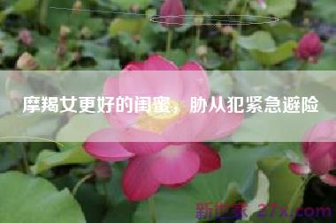 摩羯女更好的闺蜜，胁从犯紧急避险