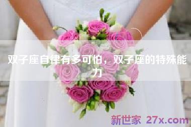 双子座自律有多可怕，双子座的特殊能力