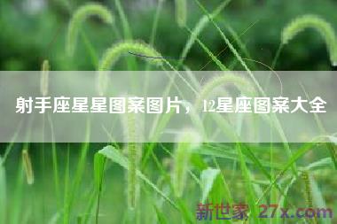 射手座星星图案图片，12星座图案大全
