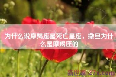 为什么说摩羯座是死亡星座，撒旦为什么是摩羯座的