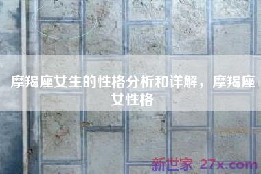 摩羯座女生的性格分析和详解，摩羯座女性格