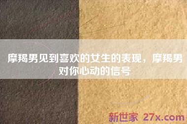摩羯男见到喜欢的女生的表现，摩羯男对你心动的信号
