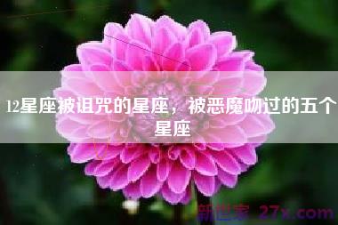 12星座被诅咒的星座，被恶魔吻过的五个星座