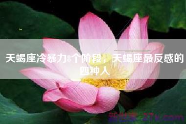天蝎座冷暴力8个阶段，天蝎座最反感的四种人