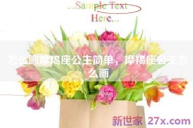 怎么画摩羯座公主简单，摩羯座公主怎么画