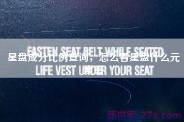 星盘成分比例查询，怎么看星盘什么元素重