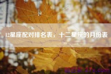 12星座配对排名表，十二星座的月份表