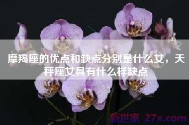 摩羯座的优点和缺点分别是什么女，天秤座女具有什么样缺点