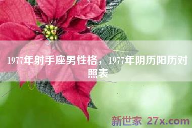 1977年射手座男性格，1977年阴历阳历对照表